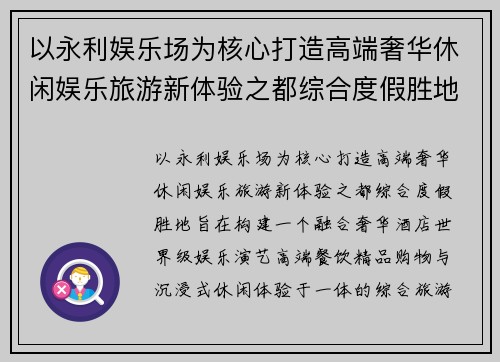 以永利娱乐场为核心打造高端奢华休闲娱乐旅游新体验之都综合度假胜地 以永利娱乐场为核心打造高端奢华休闲娱乐旅游新体验之都综合度假胜地