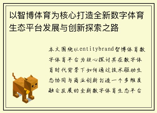 以智博体育为核心打造全新数字体育生态平台发展与创新探索之路