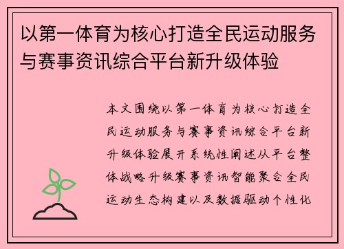 以第一体育为核心打造全民运动服务与赛事资讯综合平台新升级体验