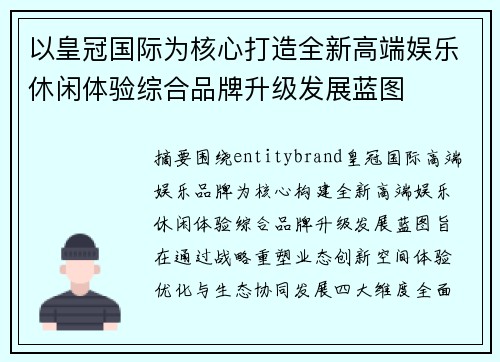 以皇冠国际为核心打造全新高端娱乐休闲体验综合品牌升级发展蓝图