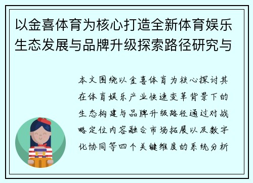 以金喜体育为核心打造全新体育娱乐生态发展与品牌升级探索路径研究与实践 以金喜体育为核心打造全新体育娱乐生态发展与品牌升级探索路径研究与实践