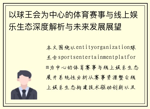 以球王会为中心的体育赛事与线上娱乐生态深度解析与未来发展展望 以球王会为中心的体育赛事与线上娱乐生态深度解析与未来发展展望