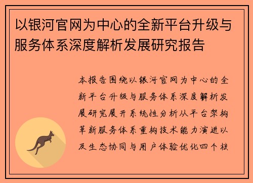 以银河官网为中心的全新平台升级与服务体系深度解析发展研究报告