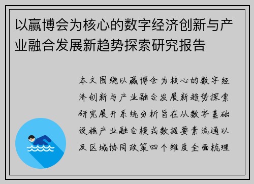 以赢博会为核心的数字经济创新与产业融合发展新趋势探索研究报告