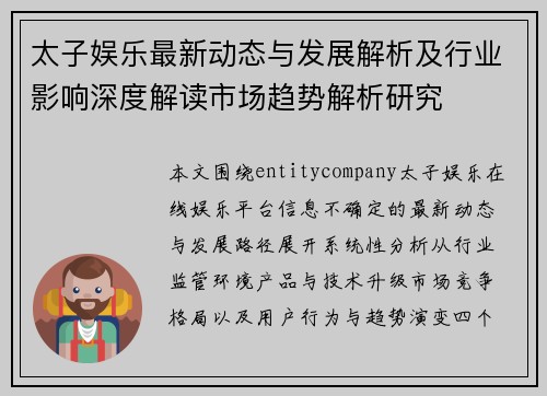 太子娱乐最新动态与发展解析及行业影响深度解读市场趋势解析研究