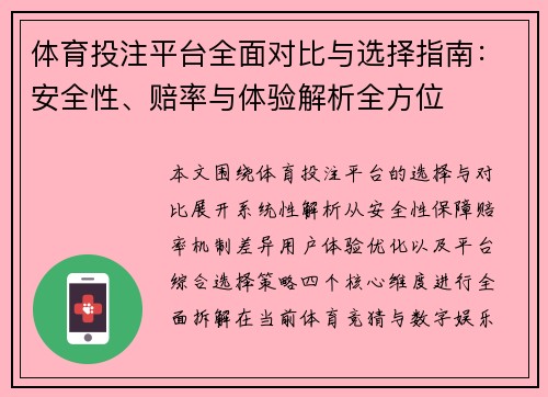 体育投注平台全面对比与选择指南:安全性、赔率与体验解析全方位 体育投注平台全面对比与选择指南:安全性、赔率与体验解析全方位