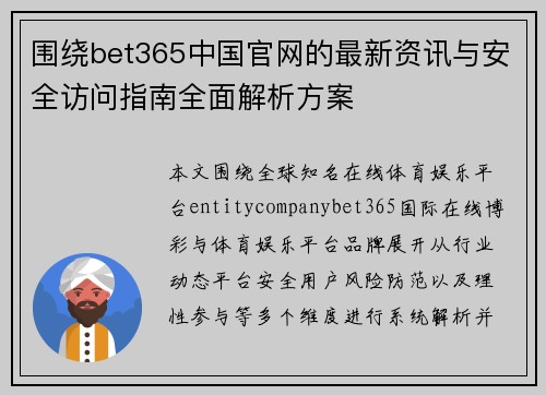 围绕bet365中国官网的最新资讯与安全访问指南全面解析方案 围绕bet365中国官网的最新资讯与安全访问指南全面解析方案