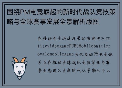 围绕PM电竞崛起的新时代战队竞技策略与全球赛事发展全景解析版图
