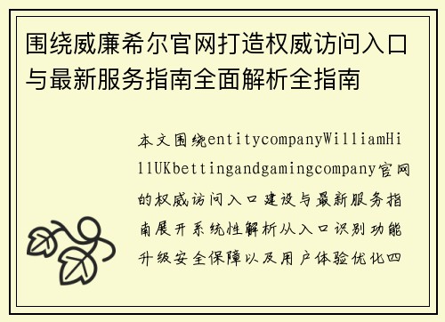 围绕威廉希尔官网打造权威访问入口与最新服务指南全面解析全指南