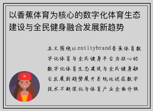 以香蕉体育为核心的数字化体育生态建设与全民健身融合发展新趋势