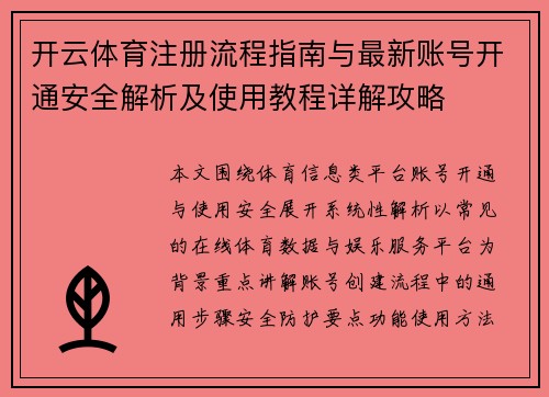 开云体育注册流程指南与最新账号开通安全解析及使用教程详解攻略