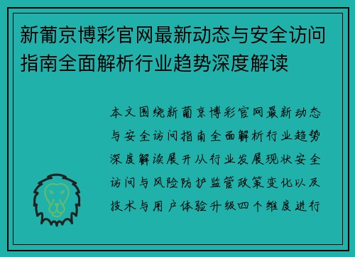 新葡京博彩官网最新动态与安全访问指南全面解析行业趋势深度解读