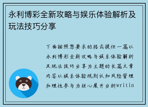 永利博彩全新攻略与娱乐体验解析及玩法技巧分享