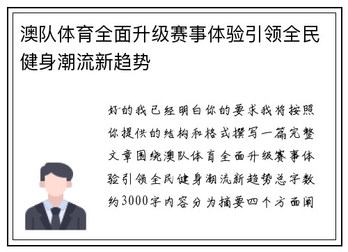 澳队体育全面升级赛事体验引领全民健身潮流新趋势