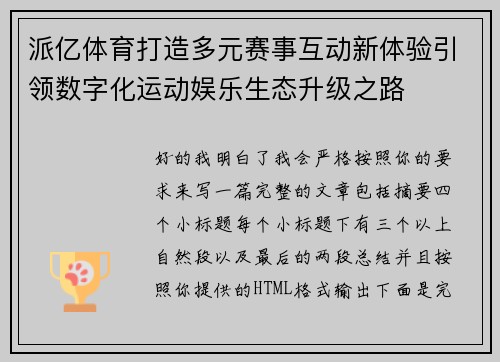 派亿体育打造多元赛事互动新体验引领数字化运动娱乐生态升级之路