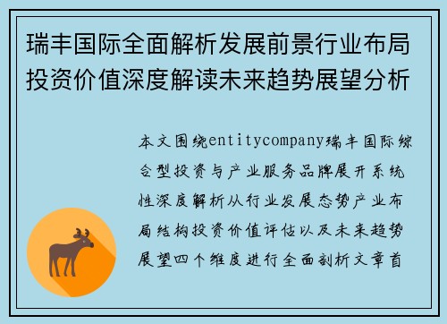 瑞丰国际全面解析发展前景行业布局投资价值深度解读未来趋势展望分析版