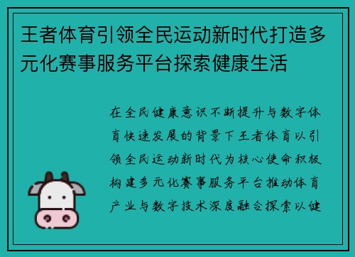 王者体育引领全民运动新时代打造多元化赛事服务平台探索健康生活