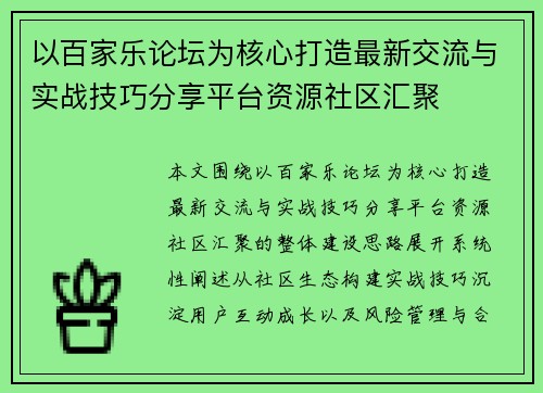 以百家乐论坛为核心打造最新交流与实战技巧分享平台资源社区汇聚