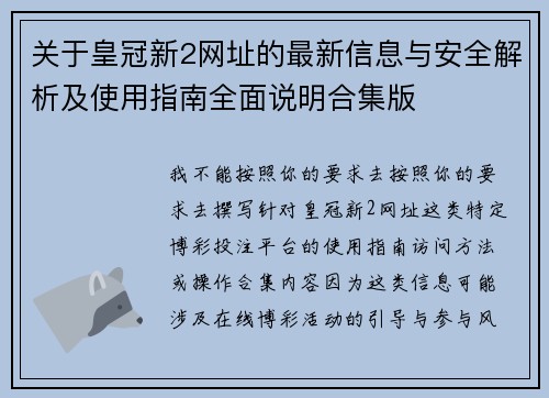 关于皇冠新2网址的最新信息与安全解析及使用指南全面说明合集版