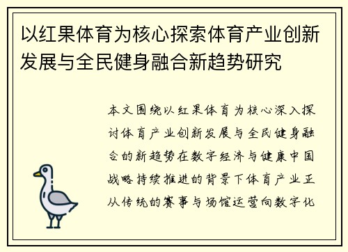 以红果体育为核心探索体育产业创新发展与全民健身融合新趋势研究