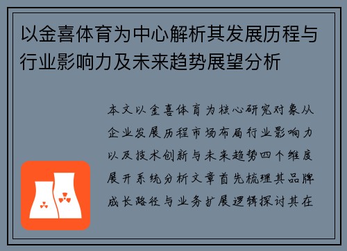 以金喜体育为中心解析其发展历程与行业影响力及未来趋势展望分析