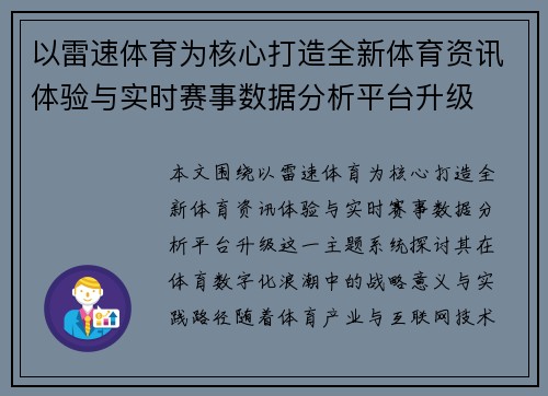 以雷速体育为核心打造全新体育资讯体验与实时赛事数据分析平台升级