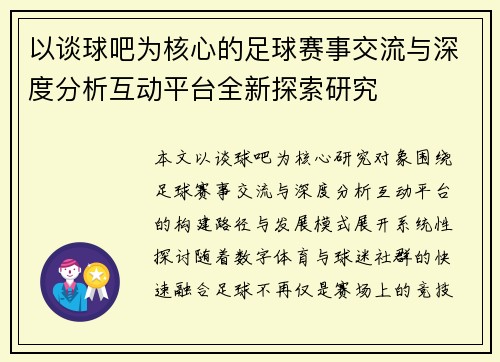 以谈球吧为核心的足球赛事交流与深度分析互动平台全新探索研究