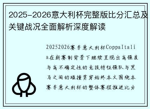 2025-2026意大利杯完整版比分汇总及关键战况全面解析深度解读