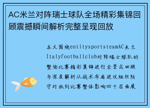 AC米兰对阵瑞士球队全场精彩集锦回顾震撼瞬间解析完整呈现回放