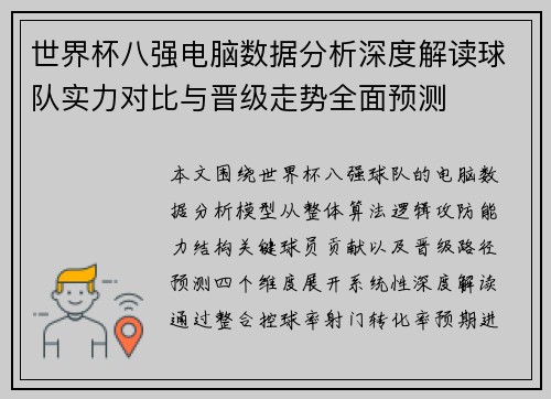 世界杯八强电脑数据分析深度解读球队实力对比与晋级走势全面预测
