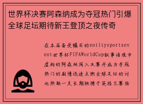 世界杯决赛阿森纳成为夺冠热门引爆全球足坛期待新王登顶之夜传奇