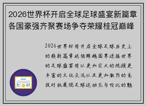2026世界杯开启全球足球盛宴新篇章各国豪强齐聚赛场争夺荣耀桂冠巅峰