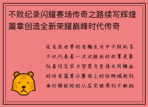 不败纪录闪耀赛场传奇之路续写辉煌篇章创造全新荣耀巅峰时代传奇