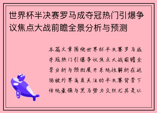 世界杯半决赛罗马成夺冠热门引爆争议焦点大战前瞻全景分析与预测