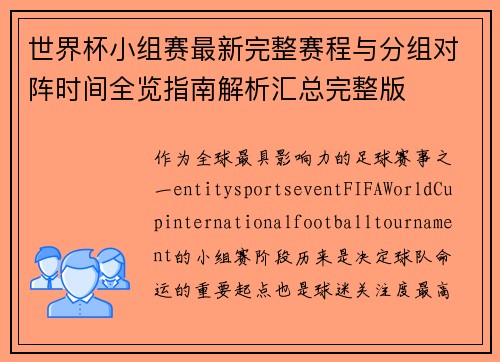 世界杯小组赛最新完整赛程与分组对阵时间全览指南解析汇总完整版