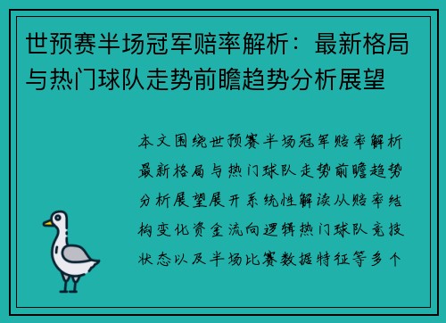 世预赛半场冠军赔率解析：最新格局与热门球队走势前瞻趋势分析展望