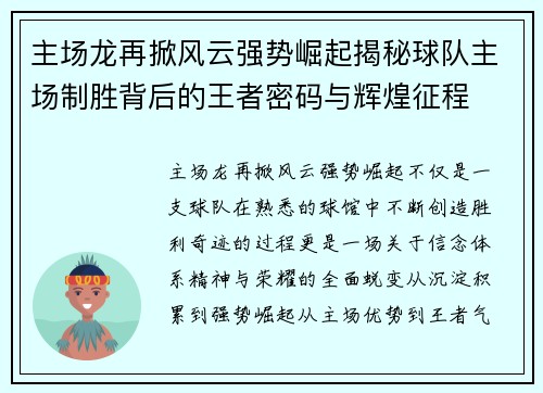 主场龙再掀风云强势崛起揭秘球队主场制胜背后的王者密码与辉煌征程 主场龙再掀风云强势崛起揭秘球队主场制胜背后的王者密码与辉煌征程