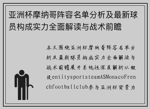 亚洲杯摩纳哥阵容名单分析及最新球员构成实力全面解读与战术前瞻
