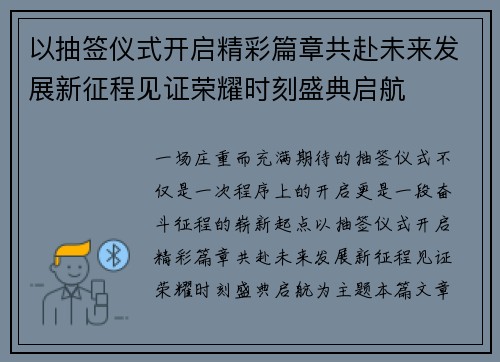 以抽签仪式开启精彩篇章共赴未来发展新征程见证荣耀时刻盛典启航