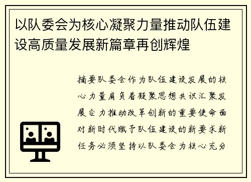 以队委会为核心凝聚力量推动队伍建设高质量发展新篇章再创辉煌 以队委会为核心凝聚力量推动队伍建设高质量发展新篇章再创辉煌