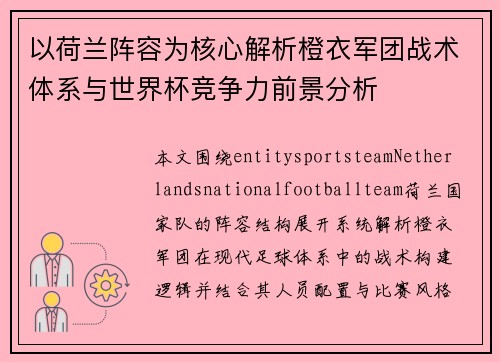 以荷兰阵容为核心解析橙衣军团战术体系与世界杯竞争力前景分析 以荷兰阵容为核心解析橙衣军团战术体系与世界杯竞争力前景分析