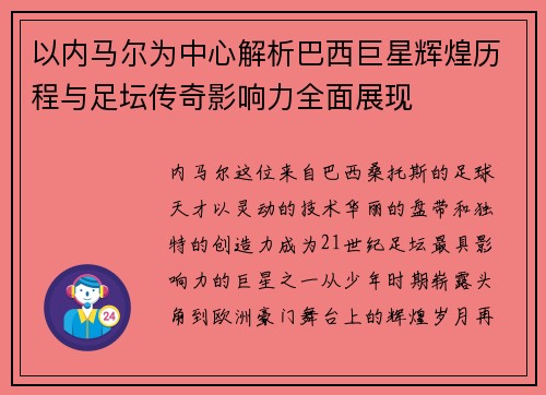 以内马尔为中心解析巴西巨星辉煌历程与足坛传奇影响力全面展现 以内马尔为中心解析巴西巨星辉煌历程与足坛传奇影响力全面展现