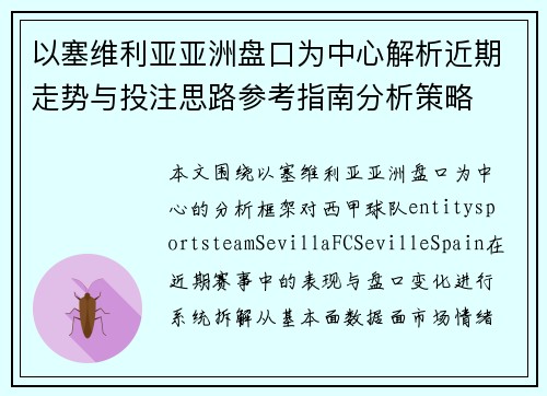 以塞维利亚亚洲盘口为中心解析近期走势与投注思路参考指南分析策略