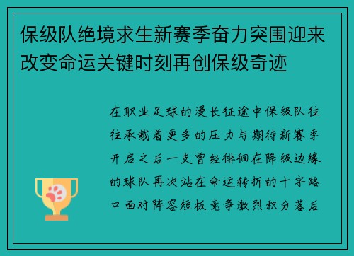 保级队绝境求生新赛季奋力突围迎来改变命运关键时刻再创保级奇迹 保级队绝境求生新赛季奋力突围迎来改变命运关键时刻再创保级奇迹