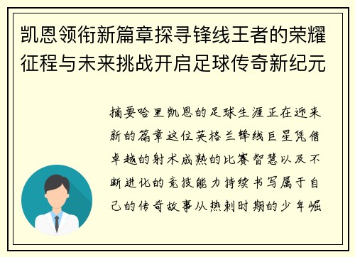 凯恩领衔新篇章探寻锋线王者的荣耀征程与未来挑战开启足球传奇新纪元