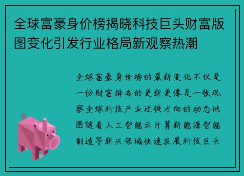 全球富豪身价榜揭晓科技巨头财富版图变化引发行业格局新观察热潮 全球富豪身价榜揭晓科技巨头财富版图变化引发行业格局新观察热潮