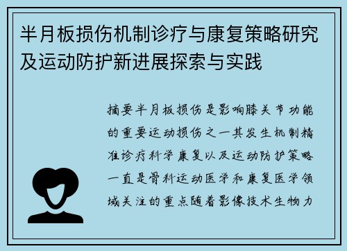 半月板损伤机制诊疗与康复策略研究及运动防护新进展探索与实践 半月板损伤机制诊疗与康复策略研究及运动防护新进展探索与实践