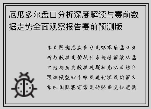 厄瓜多尔盘口分析深度解读与赛前数据走势全面观察报告赛前预测版