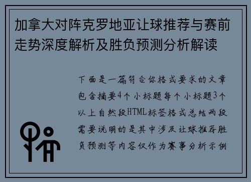 加拿大对阵克罗地亚让球推荐与赛前走势深度解析及胜负预测分析解读
