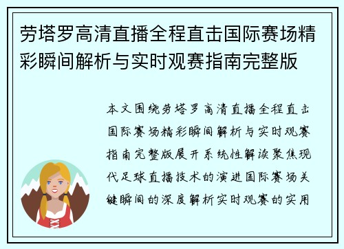 劳塔罗高清直播全程直击国际赛场精彩瞬间解析与实时观赛指南完整版